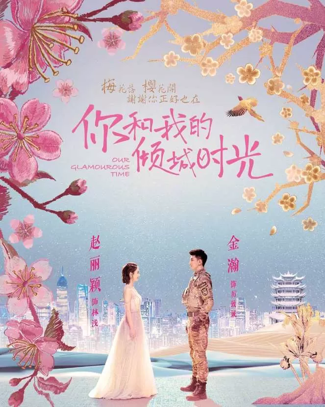 Our Glamorous Time (2018) ห้วงเวลาแห่งรัก ดูหนังออนไลน์ HD