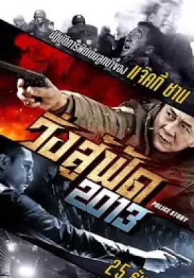 Police Story: Lockdown (2013) วิ่งสู้ฟัด ดูหนังออนไลน์ HD