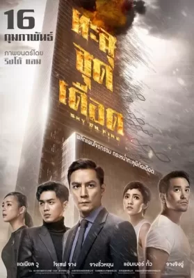 Sky On Fire (Chongtian huo) (2017) ทะลุจุดเดือด ดูหนังออนไลน์ HD