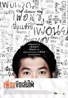 Puen-Keed-Sentai (2016) เพื่อนขีดเส้นใต้ ดูหนังออนไลน์ HD