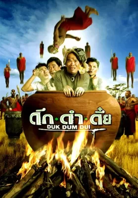 Duk dum dui (2003) ดึก ดำ ดึ๋ย ดูหนังออนไลน์ HD