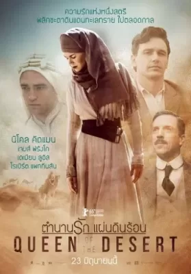 Queen of the Desert (2015) ตำนานรักแผ่นดินร้อน ดูหนังออนไลน์ HD