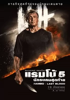 Rambo: Last Blood (2019) แรมโบ้ 5 นักรบคนสุดท้าย ดูหนังออนไลน์ HD