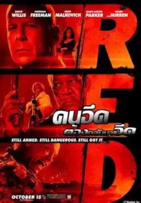 Red (2010) คนอึดต้องกลับมาอึด ดูหนังออนไลน์ HD