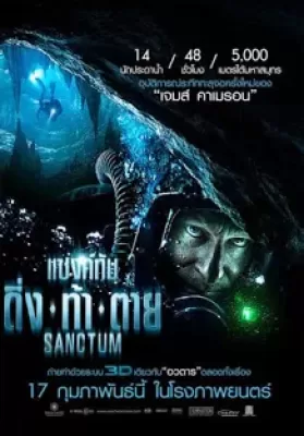 Sanctum (2011) แซงค์ทัม ดิ่ง ท้า ตาย ดูหนังออนไลน์ HD
