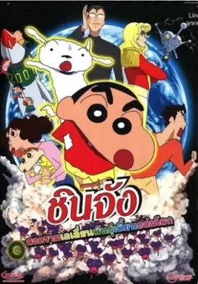 Shin Chan The Movie (2017) ชินจัง เดอะมูฟวี่ สงครามเอเลี่ยนพันธุ์เพี้ยนถล่มโลก ดูหนังออนไลน์ HD