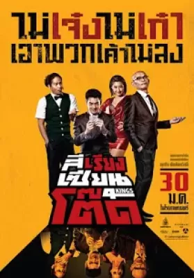 4Kings (2014) สีเรียงเซียนโต๊ด ดูหนังออนไลน์ HD