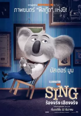 Sing (2016) ร้องจริง เสียงจริง ดูหนังออนไลน์ HD