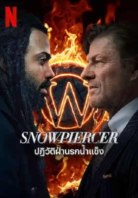 Snowpiercer Season 3 (2022) ปฏิวัติฝ่านรกน้ำแข็ง ดูหนังออนไลน์ HD