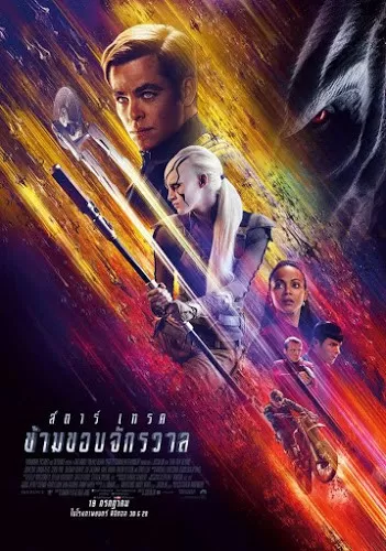 Star Trek Beyond (2016) สตาร์ เทรค ข้ามขอบจักรวาล ดูหนังออนไลน์ HD