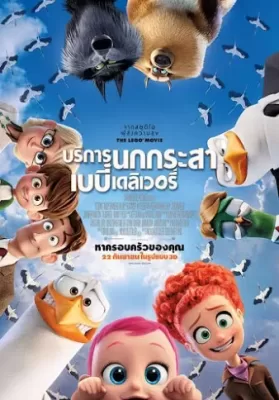Storks (2016) บริการนกกระสาเบบี๋เดลิเวอรี่ ดูหนังออนไลน์ HD