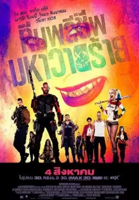 Suicide Squad (2016) ทีมพลีชีพมหาวายร้าย ดูหนังออนไลน์ HD