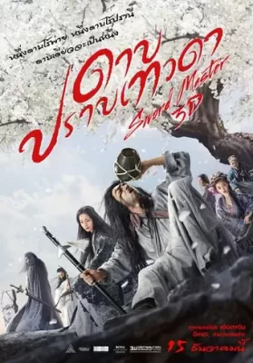 Sword Master (2016) ดาบปราบเทวดา ดูหนังออนไลน์ HD