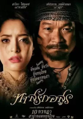 ทาสรักอสูร (หม่ำ จ๊กม๊ก) Tad-Rak-Asuon (2014) ดูหนังออนไลน์ HD