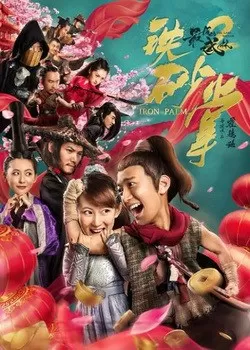 The Last Wulin 2 Iron Ore (2018) ปิดตำนานหมัดบู้ลิ้มสะท้านพิภพ 2 หมัดเหล็ก ดูหนังออนไลน์ HD