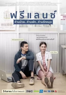 ฟรีแลนซ์ ห้ามป่วย ห้ามพัก ห้ามรักหมอ Freelance (2015) ดูหนังออนไลน์ HD