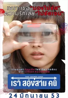 That Sounds Good (2010) เรา สองสาม คน ดูหนังออนไลน์ HD