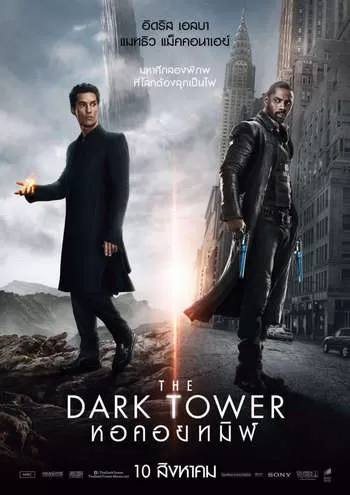 The Dark Tower (2017) หอคอยทมิฬ ดูหนังออนไลน์ HD