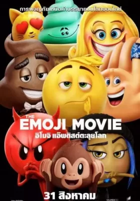 The Emoji Movie (2017)  อิโมจิ แอ๊พติสต์ตะลุยโลก ดูหนังออนไลน์ HD