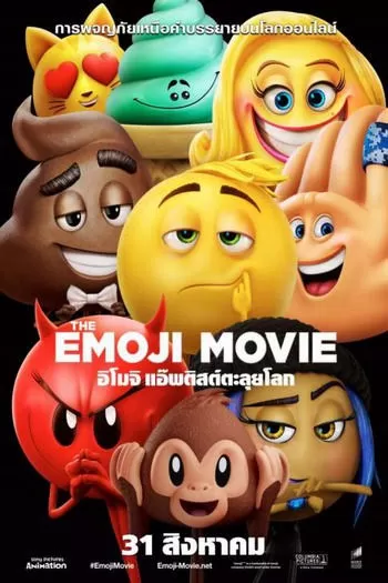 The Emoji Movie (2017)  อิโมจิ แอ๊พติสต์ตะลุยโลก ดูหนังออนไลน์ HD