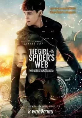 The Girl in the Spider’s Web: A New Dragon Tattoo Story (2018) พยัคฆ์สาวล่ารหัสใยมรณะ ดูหนังออนไลน์ HD