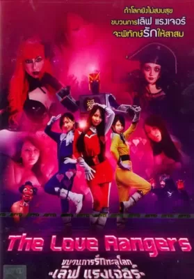 The Love Ranger (2011) ขบวนการรักทะลุโลก ดูหนังออนไลน์ HD