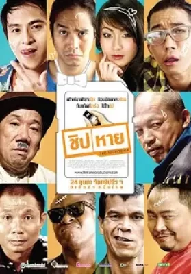 ชิปหาย The Microchip (2011) ดูหนังออนไลน์ HD