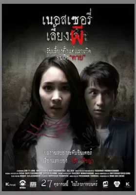 The Nursery (2016) เนอสเซอรี่เลี้ยงผี ดูหนังออนไลน์ HD
