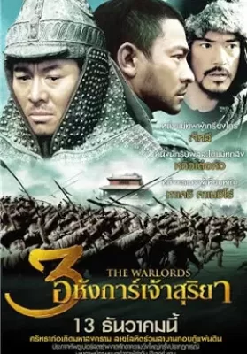 The Warlords (2007) 3 อหังการ์ เจ้าสุริยา ดูหนังออนไลน์ HD