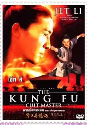 The Kung Fu Cult Master (1993) ดาบมังกรหยก ตอน ประมุขพรรคมาร ดูหนังออนไลน์ HD
