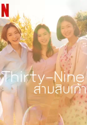 Thirty Nine (2022) สามสิบเก้า ดูหนังออนไลน์ HD