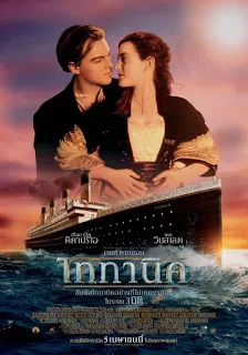 Titanic (1997) ไททานิค ดูหนังออนไลน์ HD
