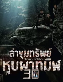 Tomb Robber (2015) ล่าขุมทรัพย์หุบผาทมิฬ ดูหนังออนไลน์ HD