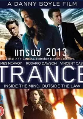 Trance (2013) แทรนซ์ ย้อนเวลาล่าระห่ำ ดูหนังออนไลน์ HD
