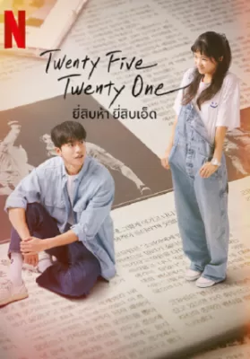 Twenty Five Twenty One (2022) ยี่สิบห้า ยี่สิบเอ็ด ดูหนังออนไลน์ HD