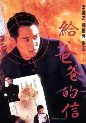 My Father is a Hero (1995) ต้องใหญ่ให้โลกตะลึง ดูหนังออนไลน์ HD