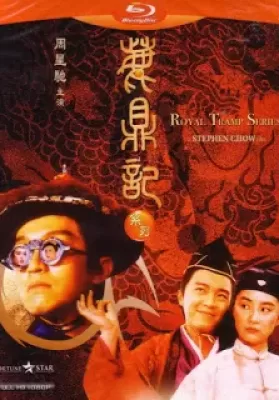 Royal Tramp (1992) อุ้ยเสี่ยวป้อ จอมยุทธเย้ยยุทธจักร ดูหนังออนไลน์ HD