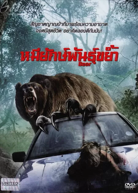 Bear (2010) หมียักษ์พันธุ์ขย้ำ ดูหนังออนไลน์ HD