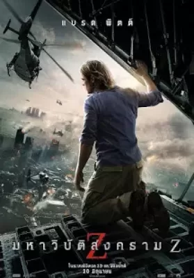 World War Z (2013) มหาวิบัติสงคราม Z ดูหนังออนไลน์ HD