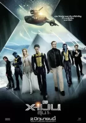 X-Men 5 First Class (2011) เอ็กซ์เม็น รุ่น 1 ดูหนังออนไลน์ HD