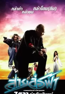 สายล่อฟ้า Pattaya Maniac (2004) ดูหนังออนไลน์ HD