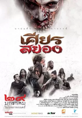Under the Mask (2015) เศียรสยอง ดูหนังออนไลน์ HD