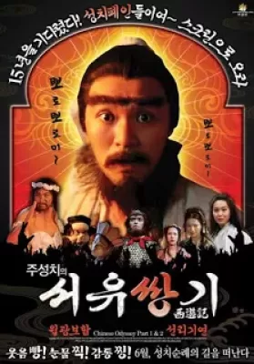 Chinese Odyssey 2 (1995) ไซอิ๋ว เดี๋ยวลิงเดี๋ยวคน ภาค 2 ดูหนังออนไลน์ HD