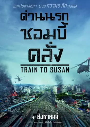 Train to Busan (2016) ด่วนนรกซอมบี้คลั่ง ดูหนังออนไลน์ HD