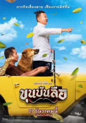 Khun Bunlue (2018) ขุนบันลือ ดูหนังออนไลน์ HD