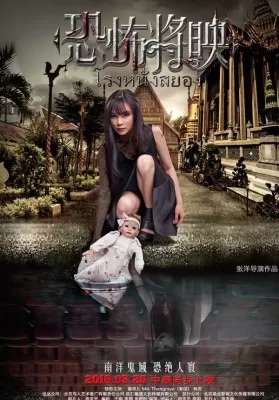 Fear Is Coming (Kong bu jiang ying) (2016) โรงหนังสยอง ดูหนังออนไลน์ HD