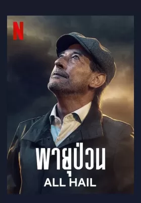 Granizo (2022) พายุป่วน ดูหนังออนไลน์ HD