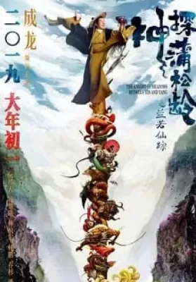 The Knight of Shadows Between Yin and Yang (2019) โคตรพยัคฆ์หยินหยาง ดูหนังออนไลน์ HD