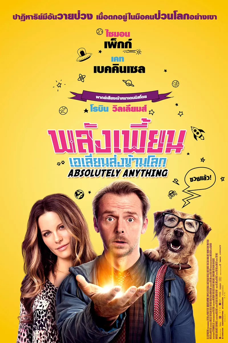 Absolutely Anything (2015) พลังเพี้ยน เอเลี่ยนส่งข้ามโลก ดูหนังออนไลน์ HD