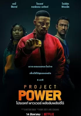 Project Power (2020) โปรเจคท์ พาวเวอร์ พลังลับพลังฮีโร่ ดูหนังออนไลน์ HD